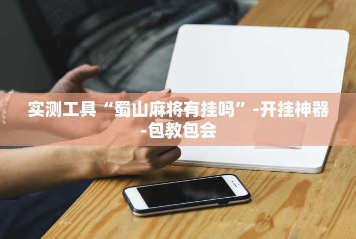 实测脚本“川麻换三张血战到底技巧”开挂步骤方法