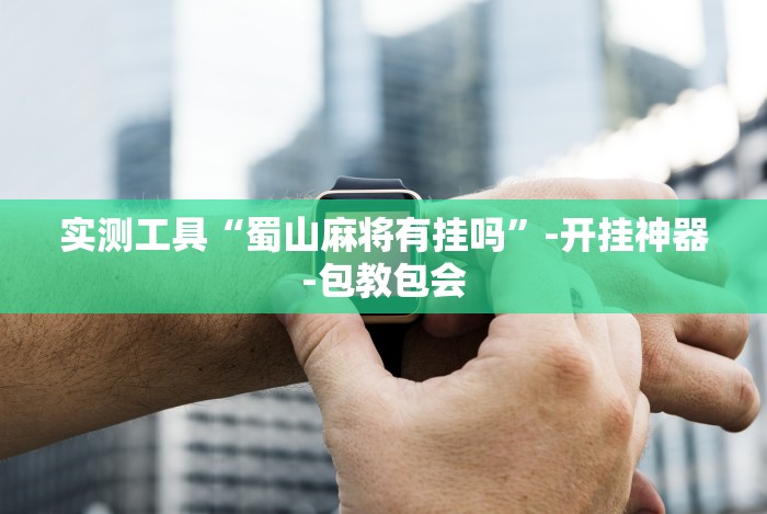 我来教教大家哈灵麻将开挂神器下载ios”真的有挂