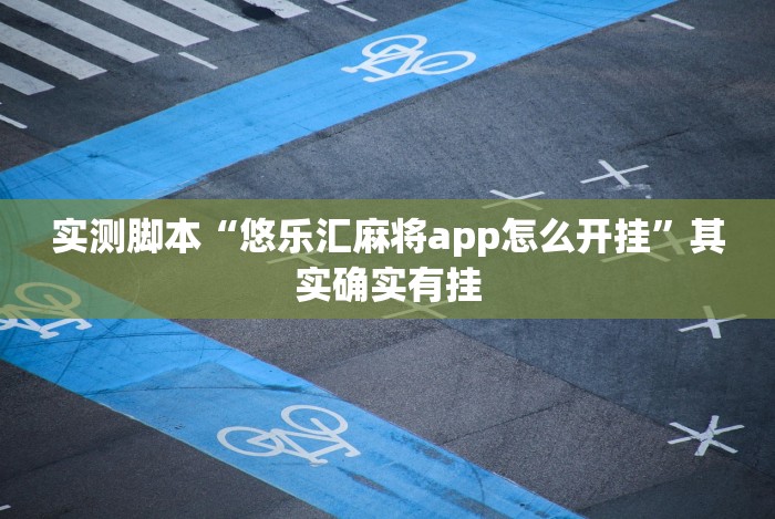 最新一款“微乐卡五星开挂神器安卓版”(必备工具)辅助教学