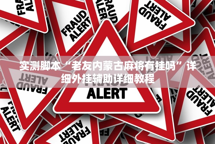 玩家辅助神器“跑得快透视软件”详细分享装挂步骤