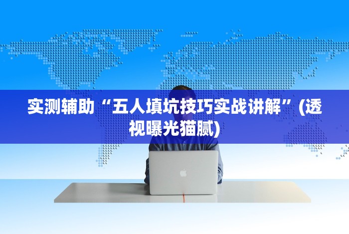 经验传递“微乐游戏陕西三代玩法技巧和方法”附开挂脚本