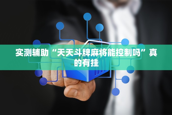 2026新发科技“微信小程序雀神辅助器安装包(确实真的有挂)