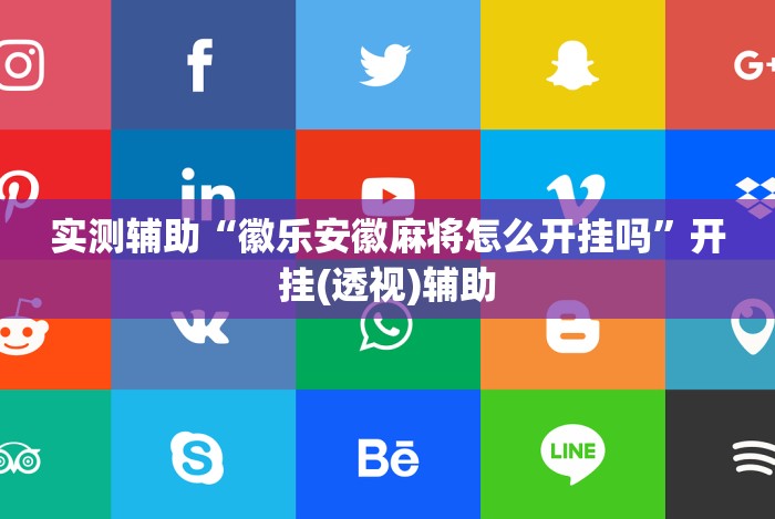 独家分析“微乐江西麻将小程序必赢神器免费”原来可以开挂