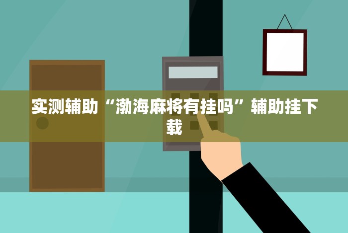 教程开挂辅助:“蜀山麻将有挂吗”科技辅助神器手机版