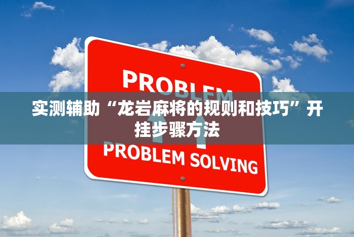 全新解说罗松十三张有没有挂”揭秘透视辅助万能挂