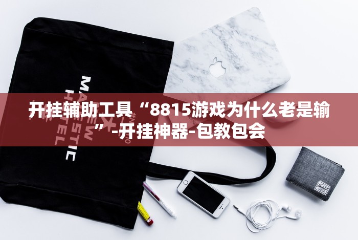 五分钟了解＂口袋十三水打法技巧(辅助外挂+教程)