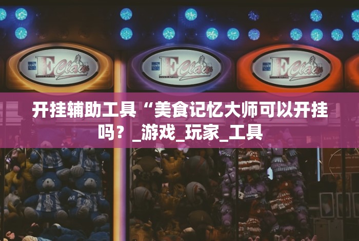 必学教你安装“椰岛常胜麻将免费安装”开挂(透视)辅助