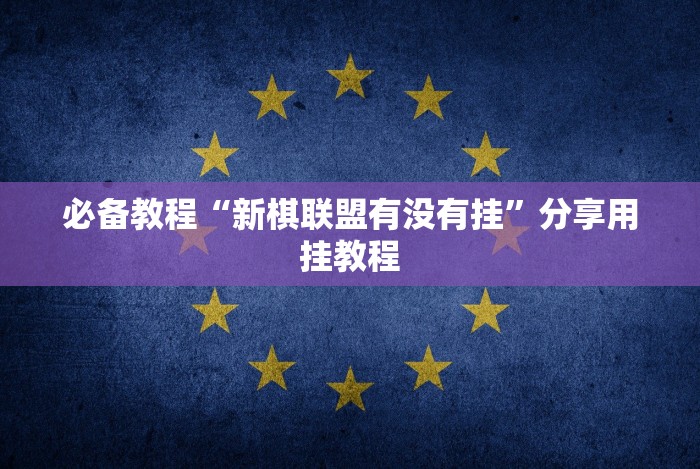 [8秒详论]“微乐斗地主透视软件免费下载”分享辅助外挂教程
