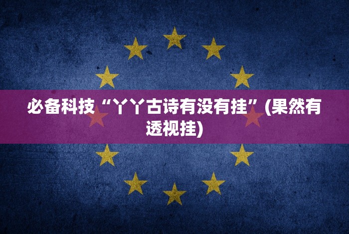 【玩家必备技术】“如意棋牌有挂吗?”(曝光透视必备猫腻)