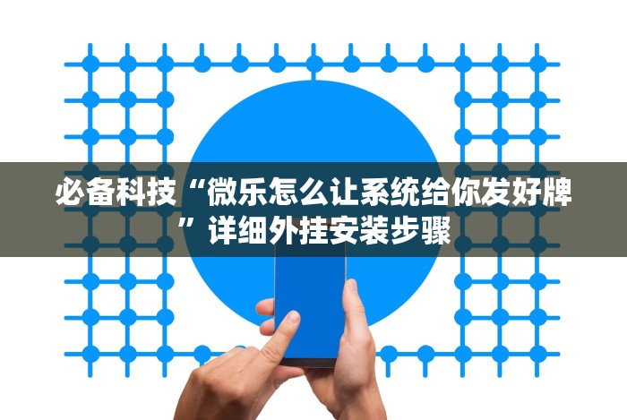 今日必看教程“迅奇斗牛有挂吗”(透视)其实确实有挂