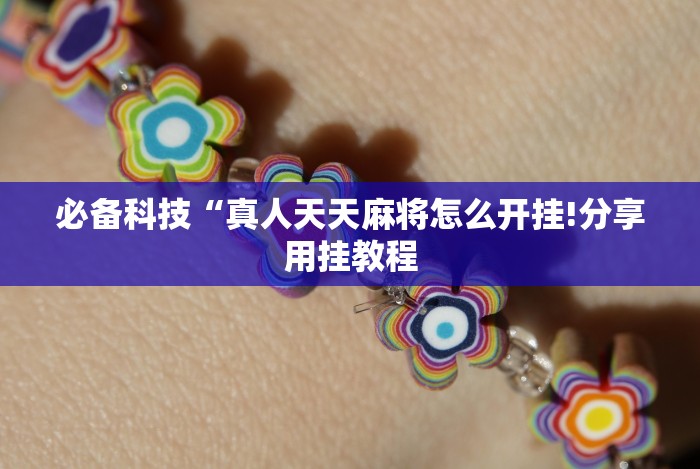 教程开挂辅助:“蜀山麻将有挂吗”科技辅助神器手机版