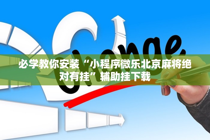 必学教你安装“小程序微乐北京麻将绝对有挂”辅助挂下载