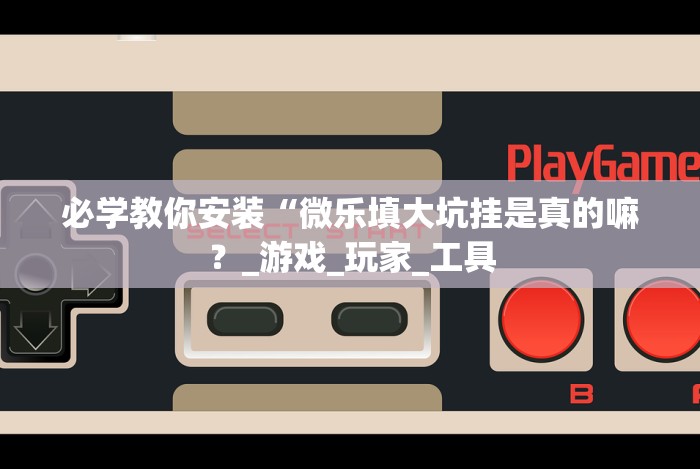 终于懂了“微乐三打哈辅助功能!分享用挂教程