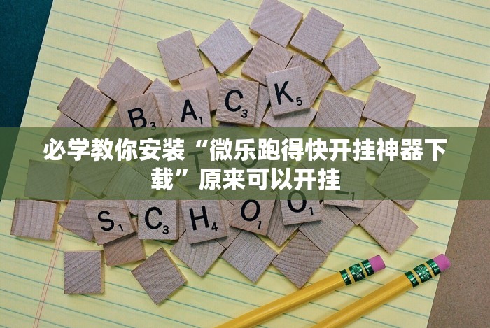 分析必看“决胜麻将内蒙一口香微信群”开挂辅助详细步骤