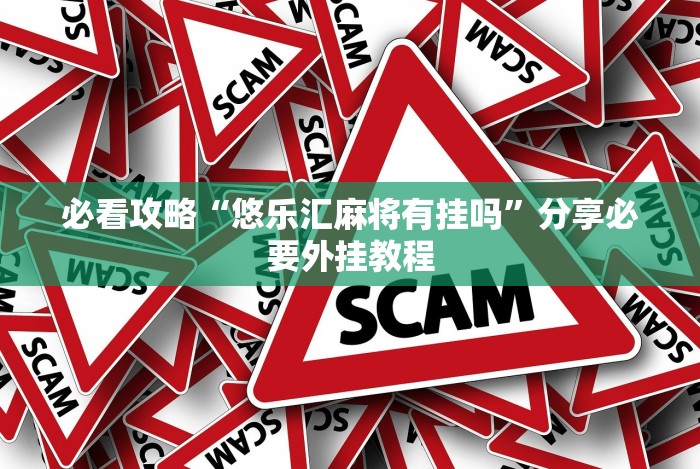 必看攻略“悠乐汇麻将有挂吗”分享必要外挂教程