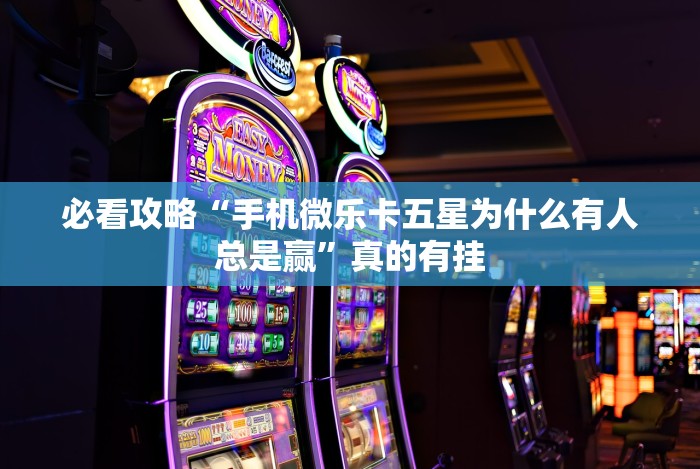 最新引进“途游竞技可以开挂吗[确实真的有挂]