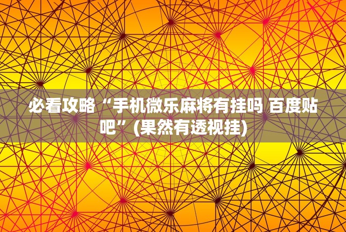 教程辅助“掌悦麻将挂”(透视)开挂辅助脚本+详细开挂安装教程