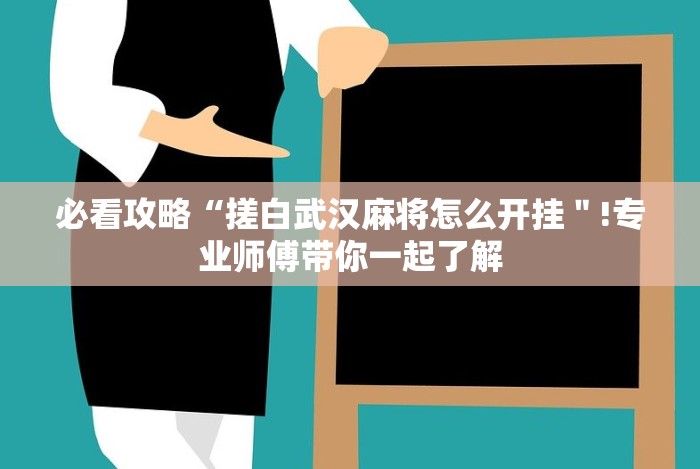 必看攻略“搓白武汉麻将怎么开挂＂!专业师傅带你一起了解