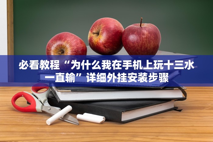 【玩家必备技术】“如意棋牌有挂吗?”(曝光透视必备猫腻)