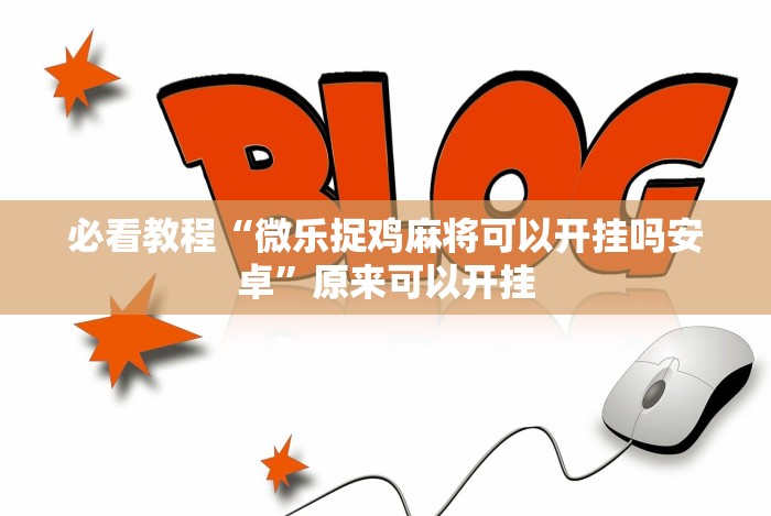 【第一攻略】“微乐亲友房一直输是欠费了吗(确实真的有挂)-知乎