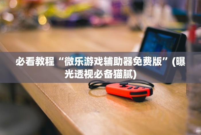 实测脚本“十三水输赢规律[分享装挂详细步骤]