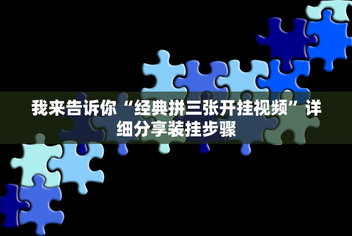 教程开挂辅助:“微乐苏州麻将怎么提高胜率”详细外挂透视辅助软件教程