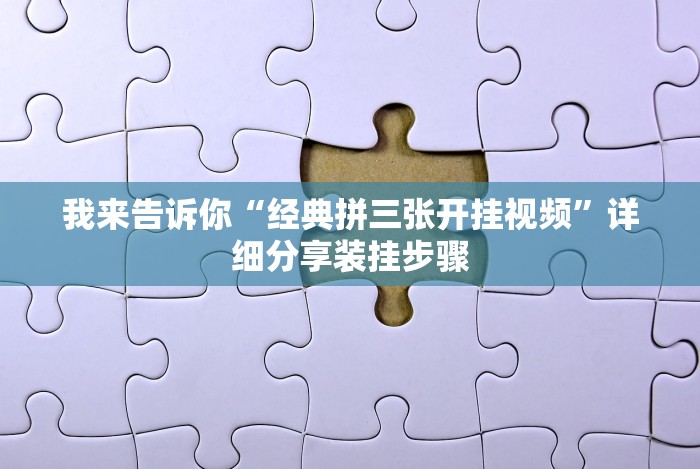 [实测]“十三水输赢规律”(透视)开挂辅助脚本+详细开挂安装教程