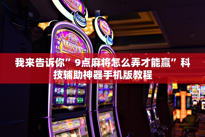 分析实测“哈局十三张开挂神器下载”(详细开挂教程)