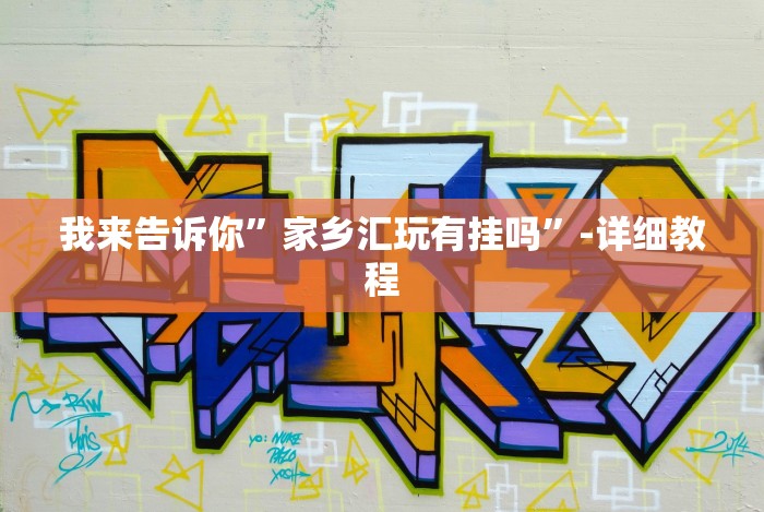 今日教程“忆游十三道有没有挂”-玩家曝光开挂流程