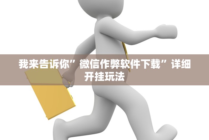 8秒详论“八闽掌上麻将十三水猫腻秘籍真的有挂”开挂辅助脚本+详细