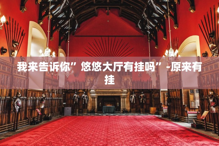 推荐一款”微乐陕西挖坑怎么天天输”详细开挂玩法