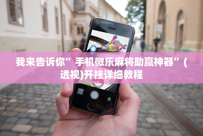 【独家发现】“旺旺江苏麻将开挂神器”确实果然有挂 