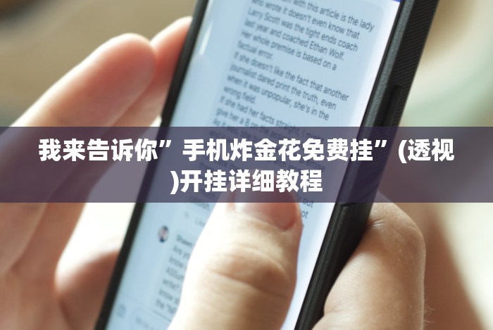 分析实测“跑得快真人版赢钱在线下载”详细外挂安装步骤