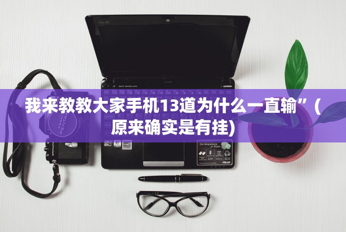 必看攻略“微信抢红包怎么抢到手气最佳”(详细透视教程)