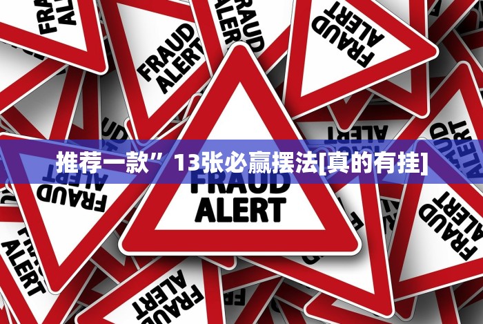 实测辅助“手机十三张有没有挂”原来确实有挂!