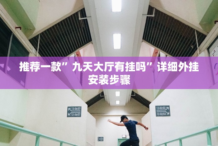 全网解答|“麻将通用挂链接最新版本更新内容”真的有挂