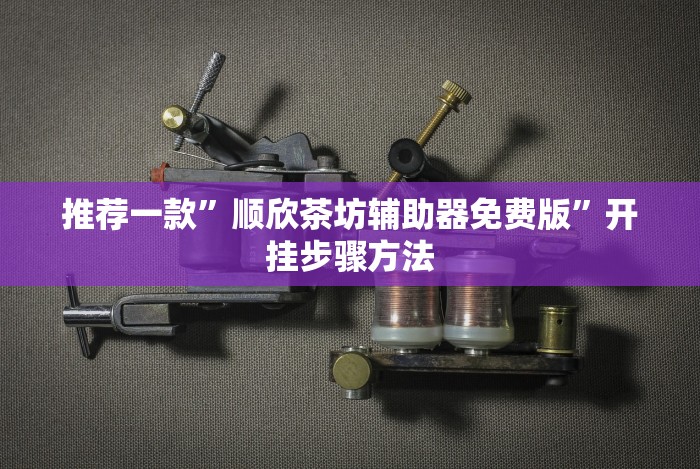 【重磅来袭】“安卓红包透视最新版更新内容”通用版下载教程！