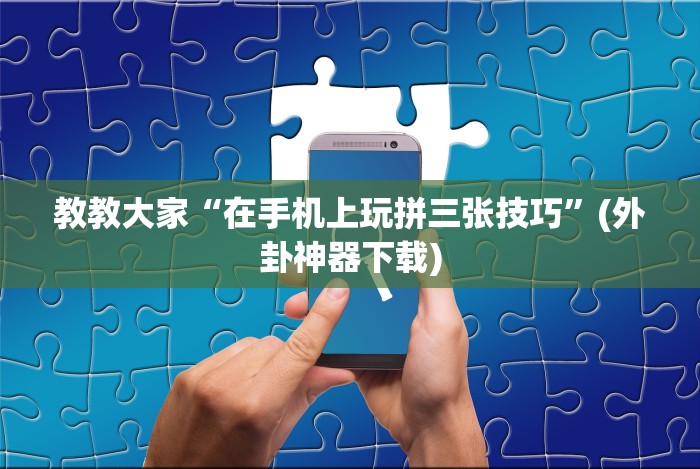 专家分析“透视看牌器(免费版)[确实真的有挂]