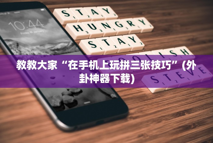 【独家发现】“旺旺江苏麻将开挂神器”确实果然有挂 