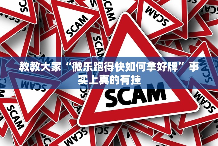 玩家辅助神器“微信牌9透明挂下载”详细分享装挂步骤教程