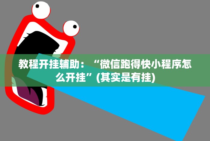最新引进“微信微乐麻将小程序开挂方法”详细外挂安装步骤