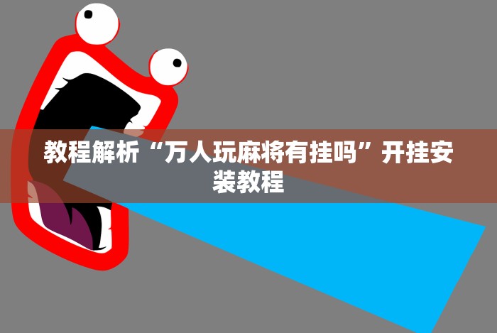 分析必看“微信超级3+1挂”最新辅助详细教程