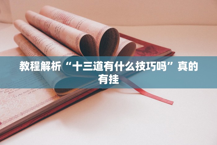 一分钟介绍应用“哈灵浙江麻将开挂神器”详细分享装挂步骤