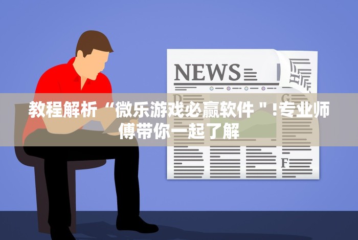 【给大家科普一下】“微信小程序微乐四川麻将必赢神器”作弊挂(辅助外挂+