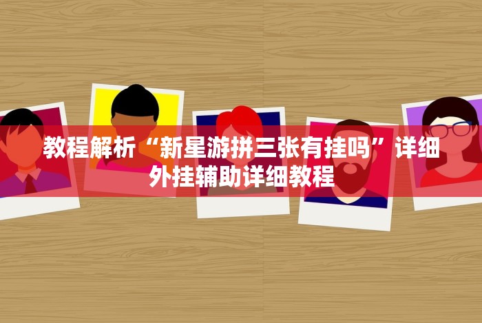 教程解析“红包扫雷避雷挂”详细辅助软件教程