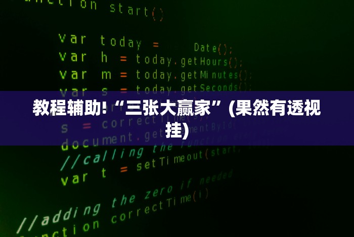 教程辅助!“三张大赢家”(果然有透视挂)