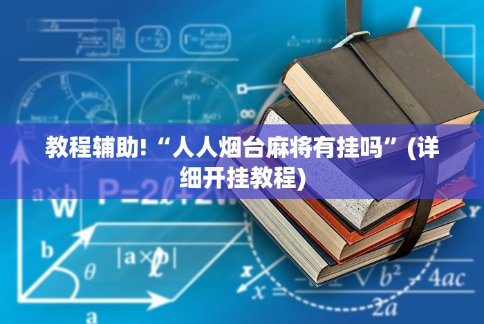 大家普及一下“蜀山四川麻将有挂吗”开挂详细教程