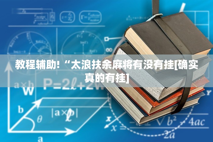 玩家攻略科普“wepokerplus透视挂真的假的”(确实真的有挂)