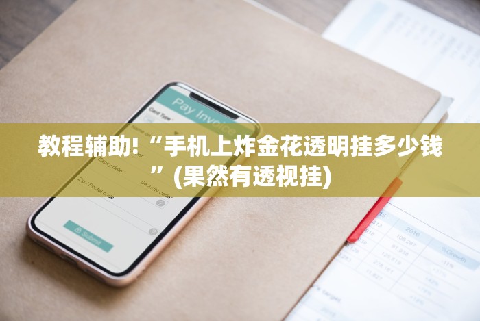 最新引进“微信微乐麻将小程序开挂方法”详细外挂安装步骤