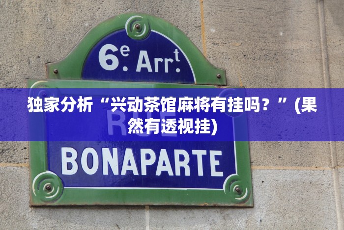 4分钟讲解"微乐干瞪眼开挂视频下载”-玩家曝光开挂流程